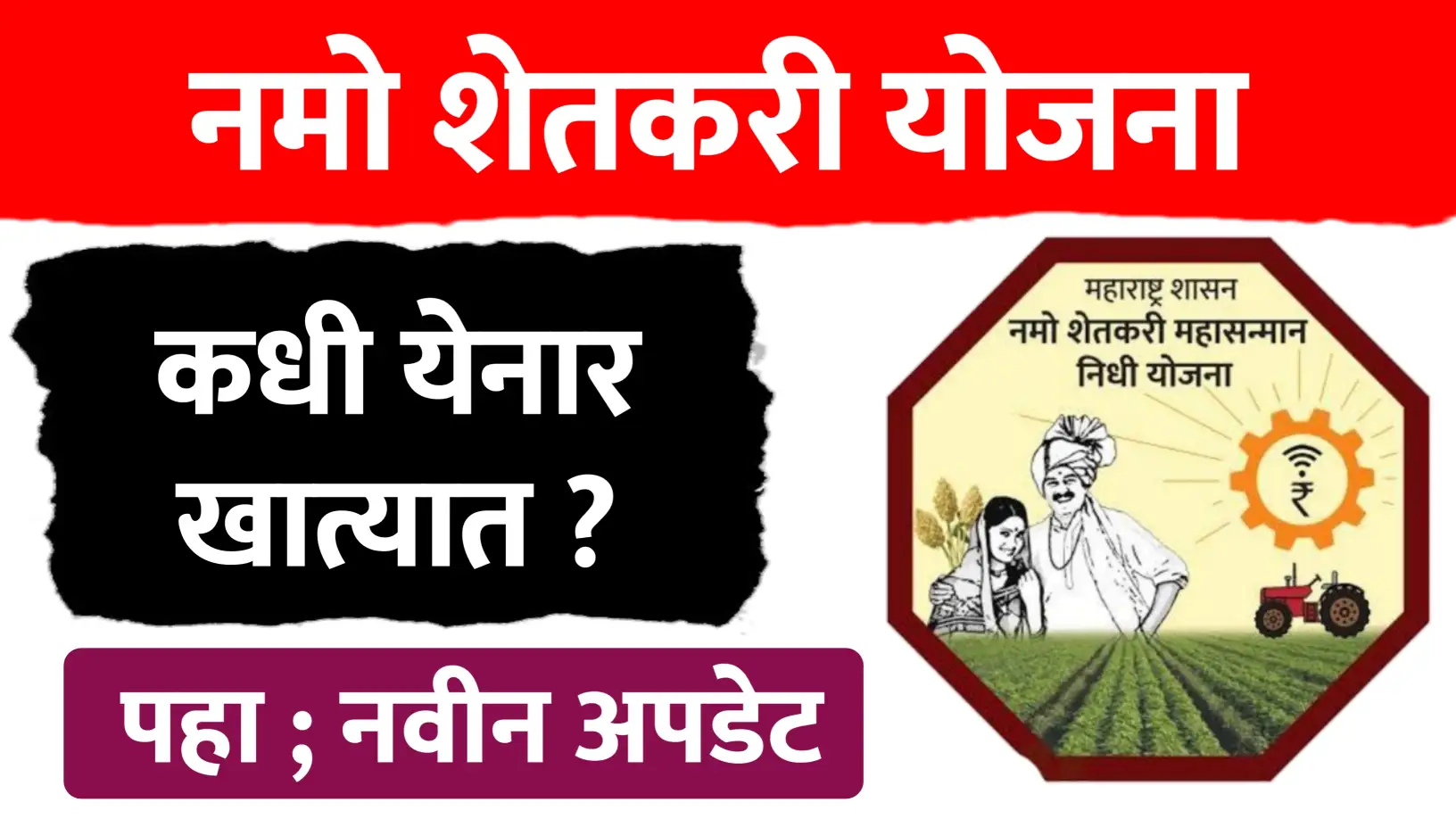 नमो शेतकरी महासन्मान निधी