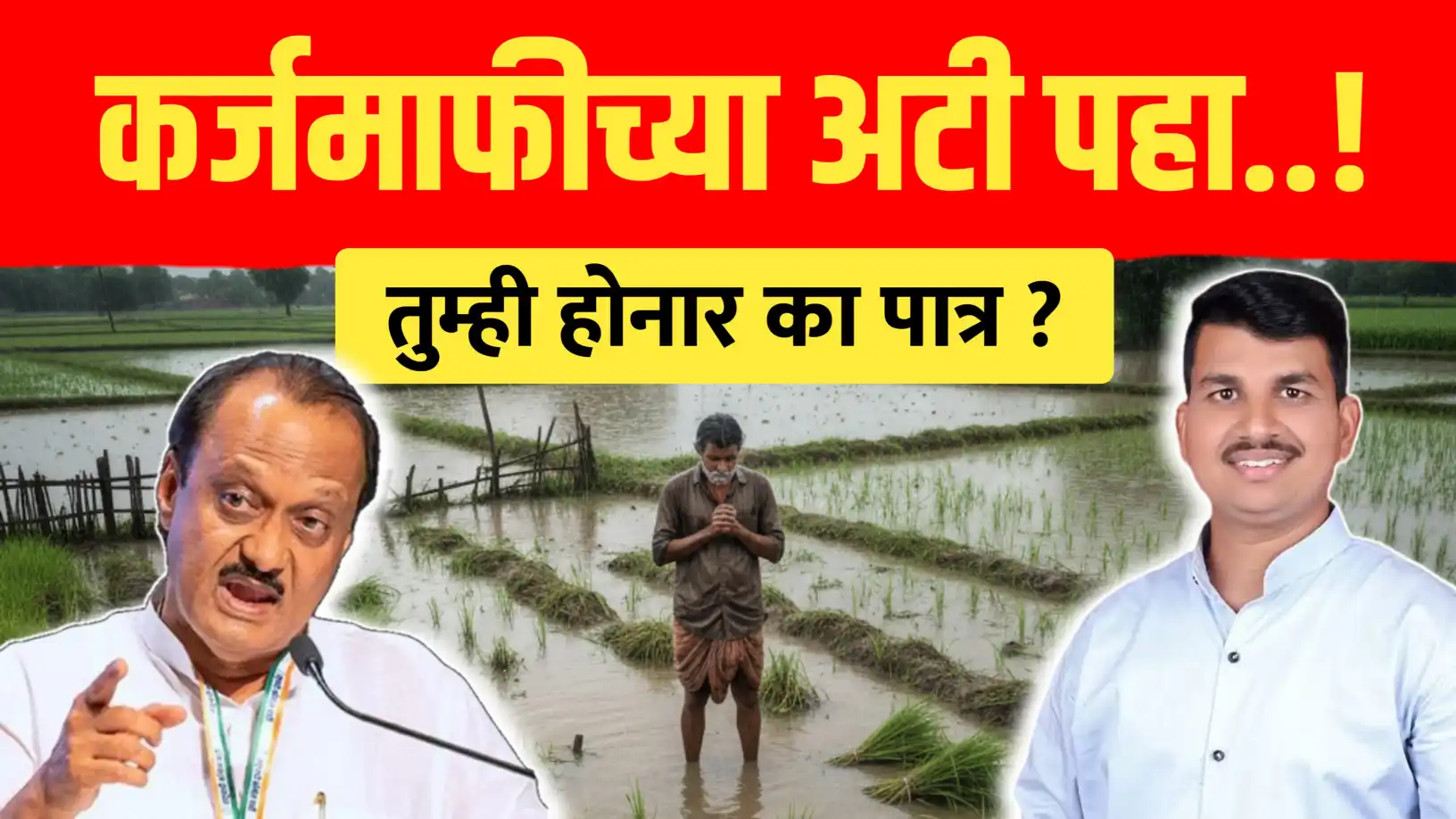 कर्जमाफीच्या संभाव्य अटी