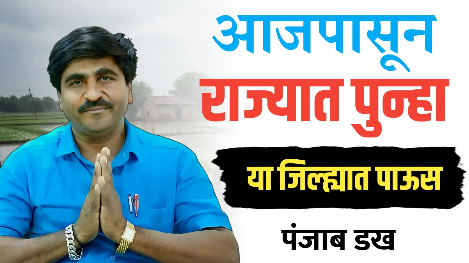 आजपासून राज्यातील या भागात