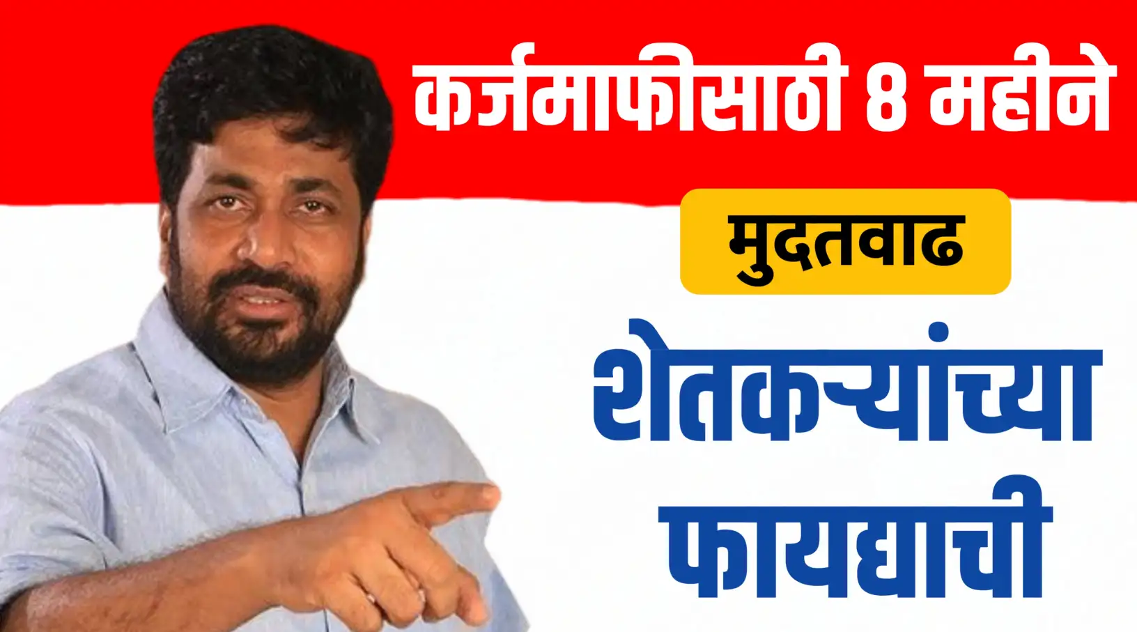 कर्जमाफीसाठी ८ महिन्यांची