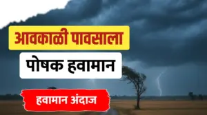 हवामान अंदाज : राज्याच्या काही भागांत आवकाळी पावसाची शक्यता..