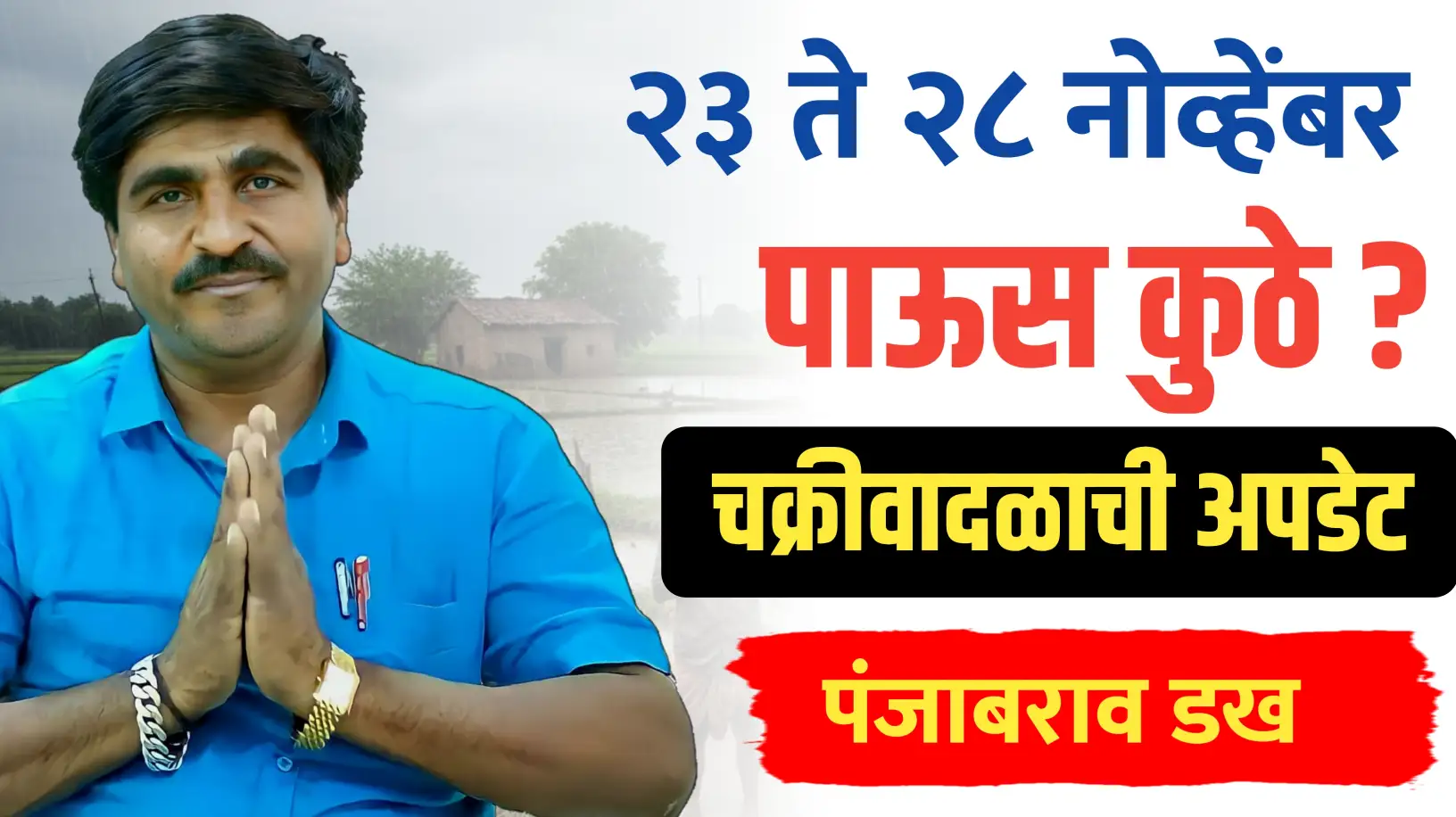 पंजाबराव डख यांचा हवामान