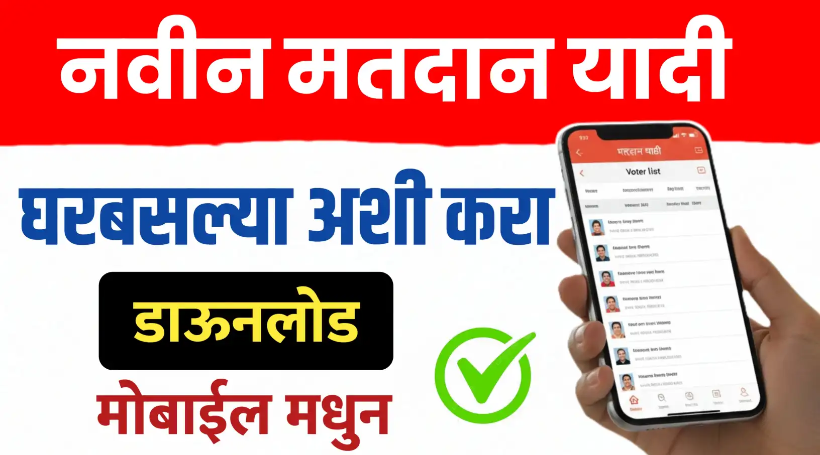 तुमच्या गावाची मतदान यादी