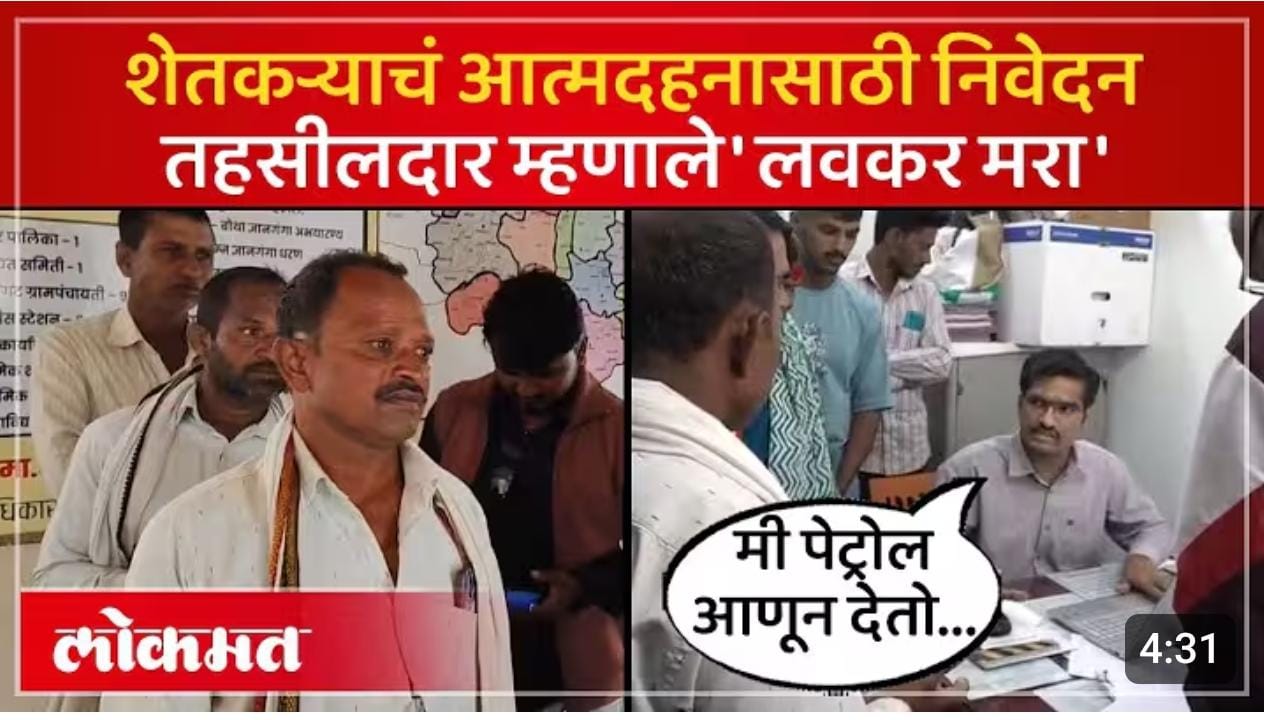 तहसीलदार म्हनाले 'लवकर मरा