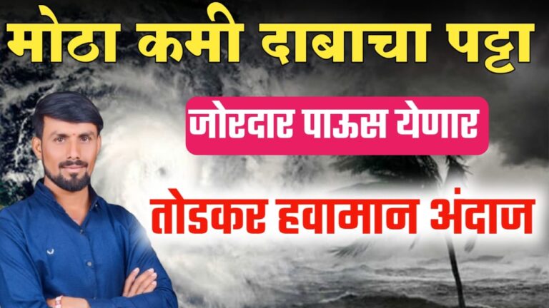 राज्यातील वातावरण बिघडणार कमी दाबाचे क्षेत्र तयार पाऊस वाढणार तोडकर हवामान अंदाज.