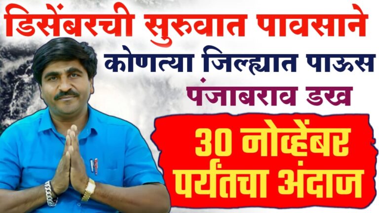 डिसेंबरची सुरवात पावसाने होणार पंजाब डख 30 नोव्हेंबर पर्यंतचा अंदाज.